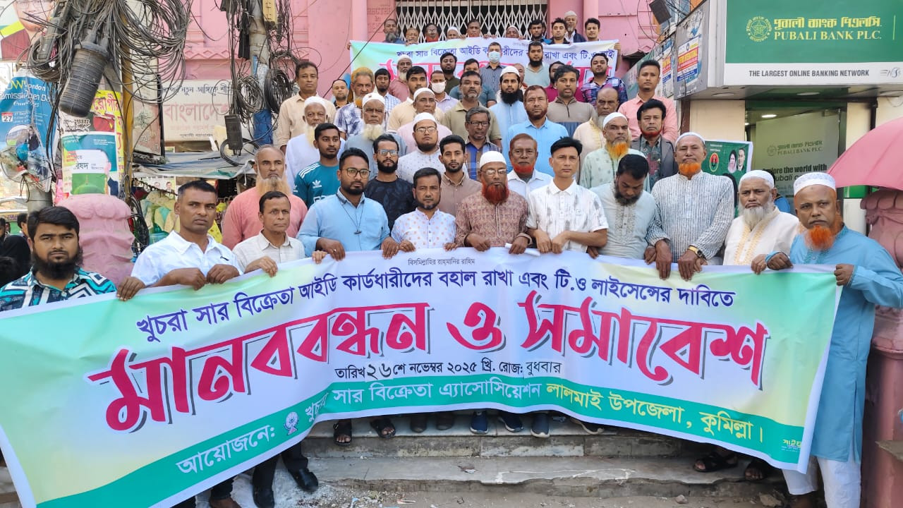 কুমিল্লায় খুচরা সার বিক্রেতা ও কৃষকদের মানববন্ধন বিক্ষোভ